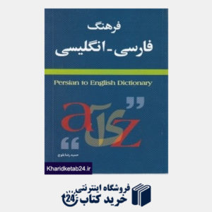 کتاب فرهنگ فارسی انگلیسی Persian to English Dictionary