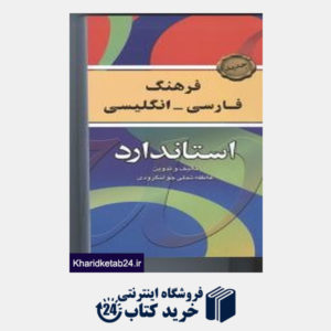 کتاب فرهنگ فارسی انگلیسی آذین نگار (جیبی)