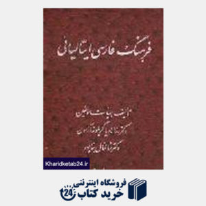 کتاب فرهنگ فارسی ایتالیایی اشراقی