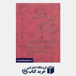 کتاب فرهنگ فارسی به روسی 1 (2 جلدی)
