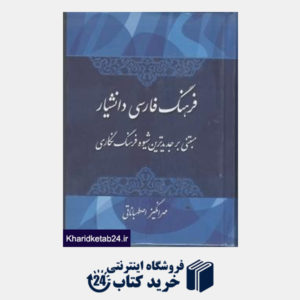 کتاب فرهنگ فارسی دانشیار مبتنی بر جدیدترین شیوه فرهنگ نگاری