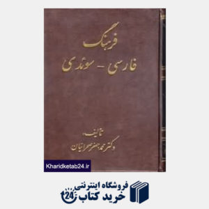 کتاب فرهنگ فارسی سوئدی