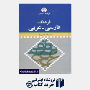 کتاب فرهنگ فارسی عربی