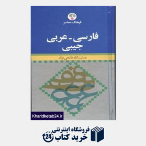 کتاب فرهنگ فارسی عربی جیبی