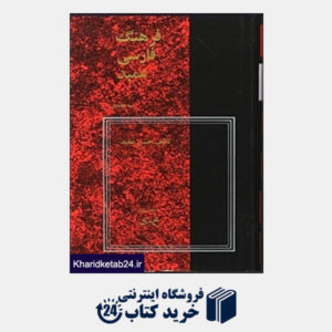 کتاب فرهنگ فارسی عمید (3جلدی)