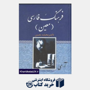 کتاب فرهنگ فارسی معین آ ی