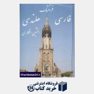کتاب فرهنگ فارسی هلندی