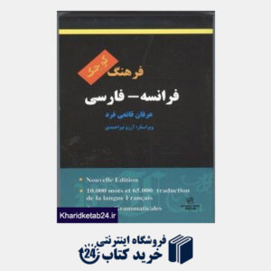 کتاب فرهنگ فرانسه-فارسی