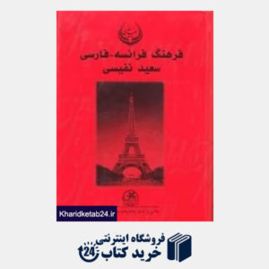 کتاب فرهنگ فرانسه فارسی 2 (2 جلدی)
