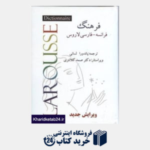 کتاب فرهنگ فرانسه فارسی لاروس