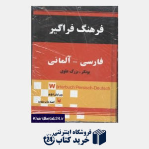 کتاب فرهنگ فراگیر فارسی آلمانی