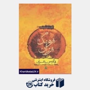 کتاب فرهنگ فرزان فارسی عربی