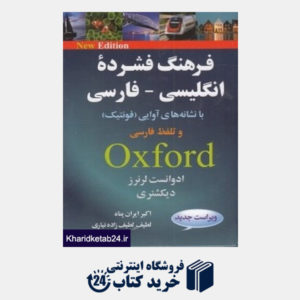 کتاب فرهنگ فشرده انگلیسی فارسی با نشانه های آوایی با CD