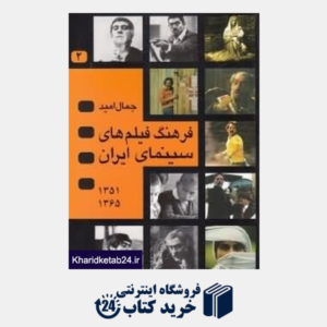 کتاب فرهنگ فیلم های سینمای ایران 2 (2 جلدی)