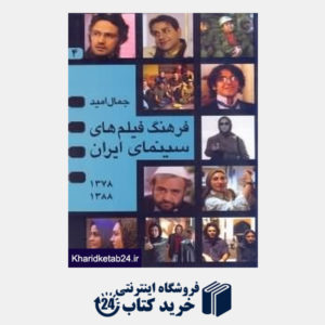 کتاب فرهنگ فیلم های سینمای ایران 4