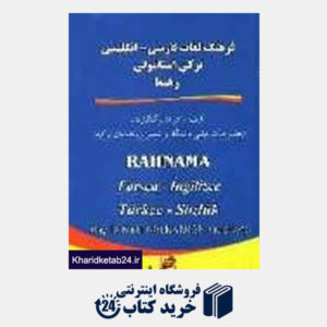 کتاب فرهنگ لغات فارسی انگلیسی ترکی استانبولی رهنما