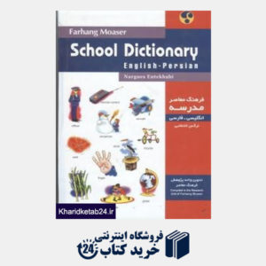 کتاب فرهنگ مدرسه انگلیسی فارسی School Dic English Persian