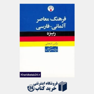 کتاب فرهنگ معاصر آلمانی فارسی ریزه