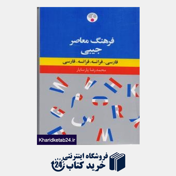 کتاب فرهنگ معاصر جیبی فارسی فرانسه فرانسه فارسی