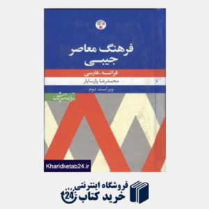 کتاب فرهنگ معاصر جیبی فرانسه فارسی
