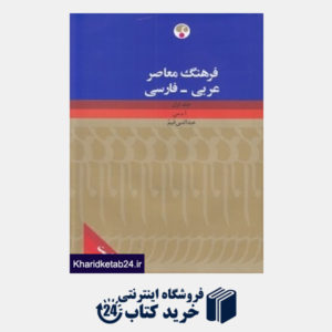 کتاب فرهنگ معاصر عربی فارسی (2 جلدی)