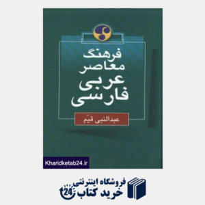 کتاب فرهنگ معاصر عربی فارسی