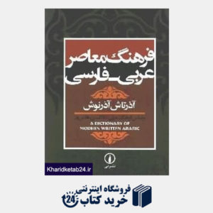 کتاب فرهنگ معاصر عربی فارسی (رحلی)