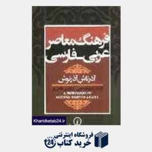 کتاب فرهنگ معاصر عربی فارسی (وزیری)