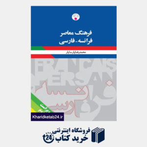 کتاب فرهنگ معاصر فرانسه فارسی
