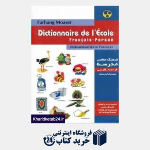 کتاب فرهنگ معاصر مدرسه فرانسه فارسی Dic De Ecole Francais Persan