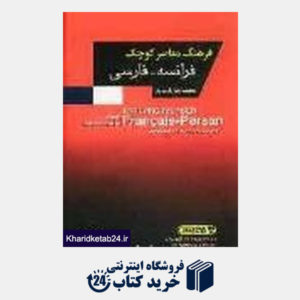 کتاب فرهنگ معاصر پالتویی فرانسه فارسی