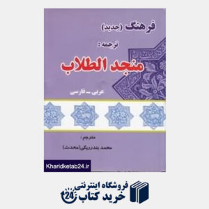 کتاب فرهنگ منجد الطلاب عربی فارسی