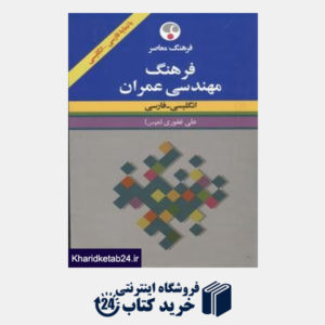 کتاب فرهنگ مهندسی عمران انگلیسی فارسی