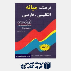 کتاب فرهنگ میانه انگلیسی فارسی Oxford Intermediate Dictionary