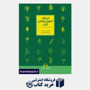 کتاب فرهنگ نام های گیاهان ایران