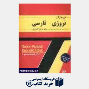 کتاب فرهنگ نروژی فارسی