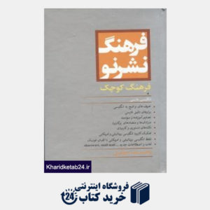 کتاب فرهنگ نشرنو کوچک انگلیسی فارسی