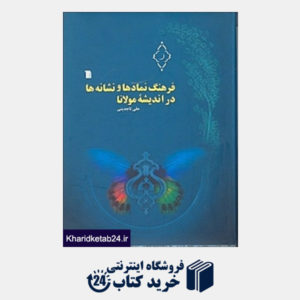 کتاب فرهنگ نمادها و نشانه ها در اندیشه مولانا