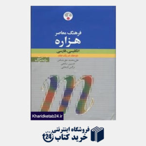 کتاب فرهنگ هزاره انگلیسی فارسی دو جلد در یک جلد