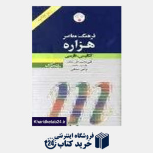 کتاب فرهنگ هزاره انگلیسی فارسی ریز چاپ