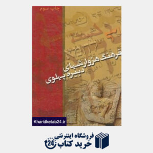 کتاب فرهنگ هزوارش های دبیره پهلوی