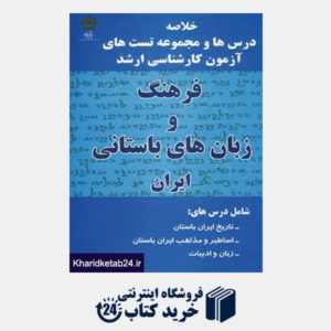 کتاب فرهنگ و زبان های باستانی ایران (خلاصه درس ها و مجموعه تست های آزمون کارشناسی ارشد)