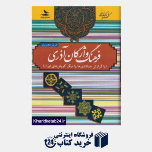 کتاب فرهنگ واژگان آذری (با گزارش همانندی ها با دیگر گویش های ایران)
