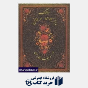 کتاب فرهنگ واژگان عرفانی در ادبیات فارسی