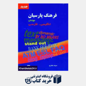 کتاب فرهنگ پارسیان جوانان انگلیسی،فارسی (کد 131)