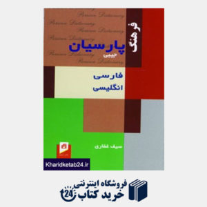 کتاب فرهنگ پارسیان فارسی،انگلیسی (کد 112)