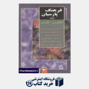 کتاب فرهنگ پارسیان همراه انگلیسی فارسی (جیبی آسیم)