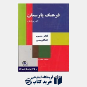 کتاب فرهنگ پارسیان کاربردی فارسی-انگلیسی