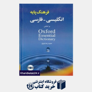 کتاب فرهنگ پایه انگلیسی فارسی بر اساس (Oxford Essential Dictionary (CD