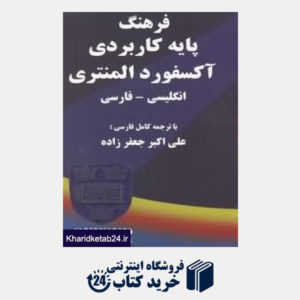 کتاب فرهنگ پایه کاربردی آکسفورد المنتری انگلیسی فارسی